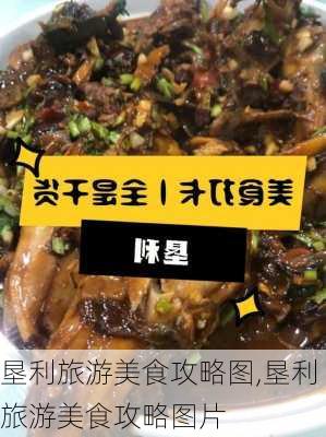 垦利旅游美食攻略图,垦利旅游美食攻略图片