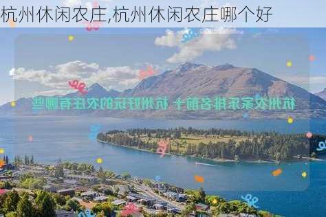 杭州休闲农庄,杭州休闲农庄哪个好