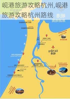 岘港旅游攻略杭州,岘港旅游攻略杭州路线