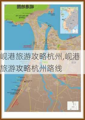 岘港旅游攻略杭州,岘港旅游攻略杭州路线