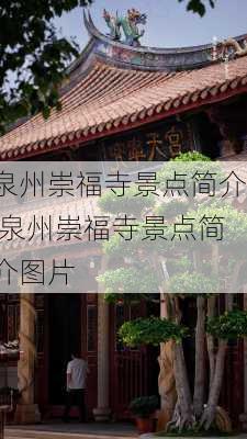 泉州崇福寺景点简介,泉州崇福寺景点简介图片