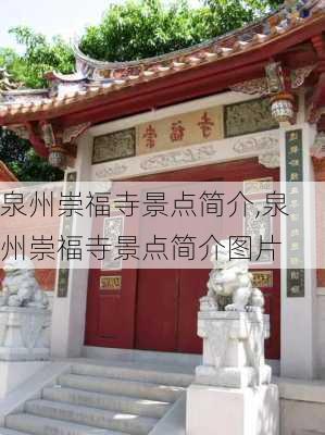 泉州崇福寺景点简介,泉州崇福寺景点简介图片