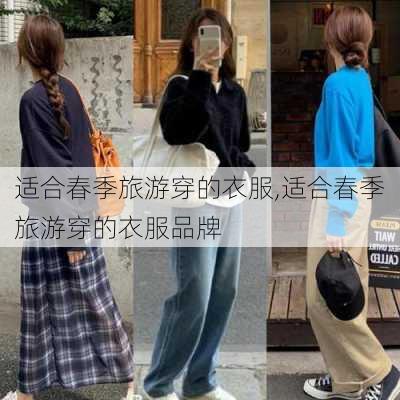 适合春季旅游穿的衣服,适合春季旅游穿的衣服品牌