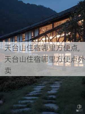 天台山住宿哪里方便点,天台山住宿哪里方便点外卖