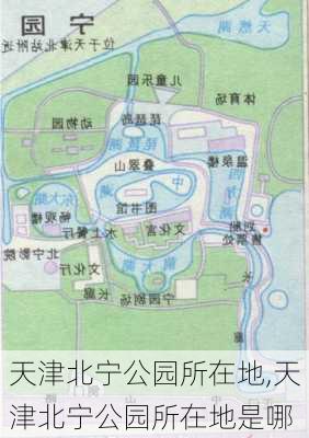 天津北宁公园所在地,天津北宁公园所在地是哪