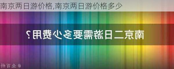 南京两日游价格,南京两日游价格多少