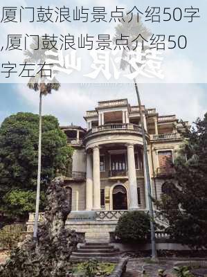 厦门鼓浪屿景点介绍50字,厦门鼓浪屿景点介绍50字左右