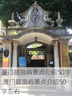 厦门鼓浪屿景点介绍50字,厦门鼓浪屿景点介绍50字左右