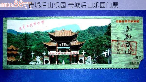 青城后山乐园,青城后山乐园门票