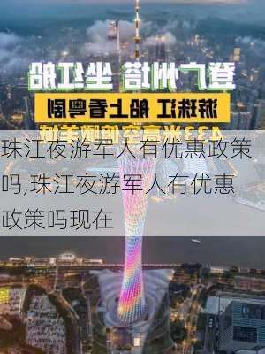 珠江夜游军人有优惠政策吗,珠江夜游军人有优惠政策吗现在