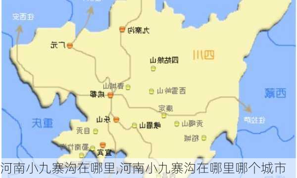 河南小九寨沟在哪里,河南小九寨沟在哪里哪个城市