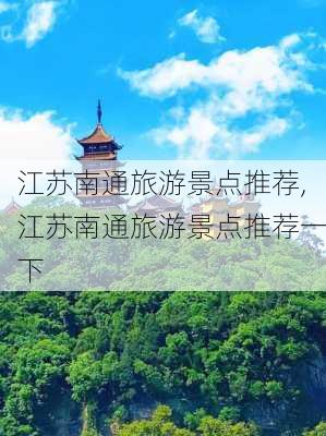 江苏南通旅游景点推荐,江苏南通旅游景点推荐一下