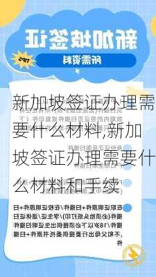 新加坡签证办理需要什么材料,新加坡签证办理需要什么材料和手续