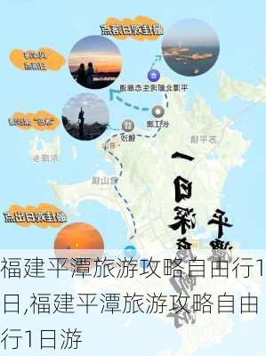 福建平潭旅游攻略自由行1日,福建平潭旅游攻略自由行1日游