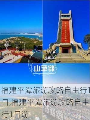 福建平潭旅游攻略自由行1日,福建平潭旅游攻略自由行1日游