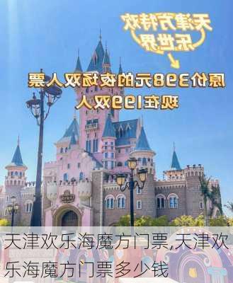 天津欢乐海魔方门票,天津欢乐海魔方门票多少钱