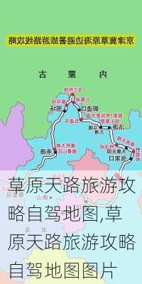 草原天路旅游攻略自驾地图,草原天路旅游攻略自驾地图图片