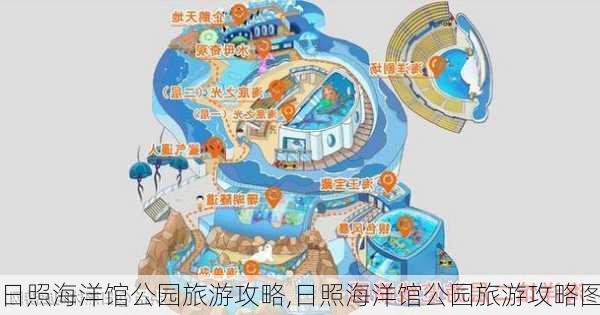 日照海洋馆公园旅游攻略,日照海洋馆公园旅游攻略图