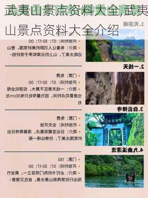 武夷山景点资料大全,武夷山景点资料大全介绍