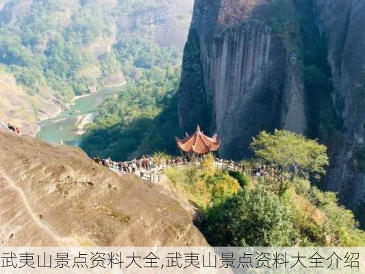 武夷山景点资料大全,武夷山景点资料大全介绍