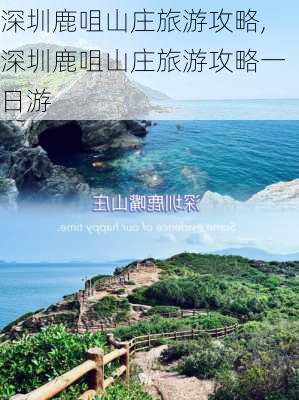 深圳鹿咀山庄旅游攻略,深圳鹿咀山庄旅游攻略一日游