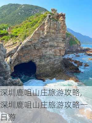 深圳鹿咀山庄旅游攻略,深圳鹿咀山庄旅游攻略一日游