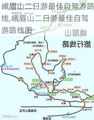 峨眉山二日游最佳自驾游路线,峨眉山二日游最佳自驾游路线图