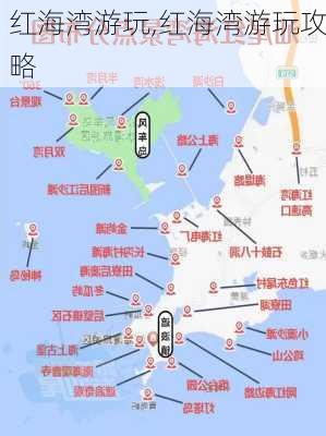 红海湾游玩,红海湾游玩攻略