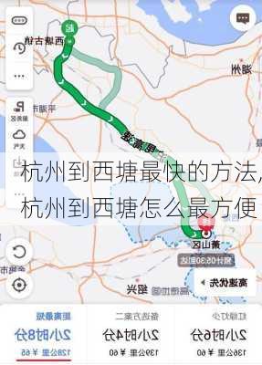 杭州到西塘最快的方法,杭州到西塘怎么最方便