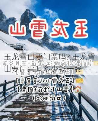 玉龙雪山要门票吗?,玉龙雪山要门票吗多少钱一张