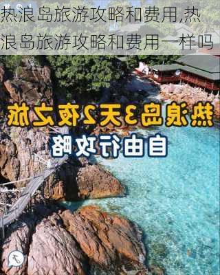 热浪岛旅游攻略和费用,热浪岛旅游攻略和费用一样吗