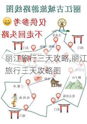 丽江旅行三天攻略,丽江旅行三天攻略图