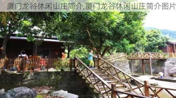 厦门龙谷休闲山庄简介,厦门龙谷休闲山庄简介图片