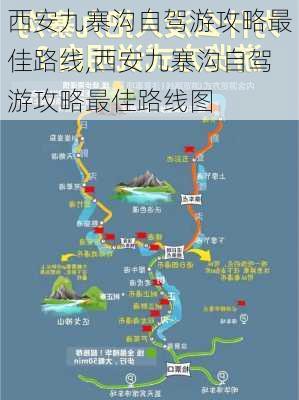 西安九寨沟自驾游攻略最佳路线,西安九寨沟自驾游攻略最佳路线图