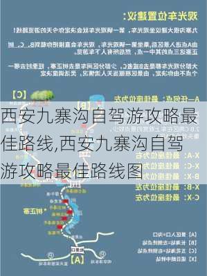 西安九寨沟自驾游攻略最佳路线,西安九寨沟自驾游攻略最佳路线图