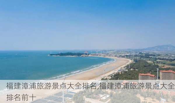 福建漳浦旅游景点大全排名,福建漳浦旅游景点大全排名前十