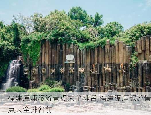 福建漳浦旅游景点大全排名,福建漳浦旅游景点大全排名前十