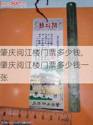 肇庆阅江楼门票多少钱,肇庆阅江楼门票多少钱一张