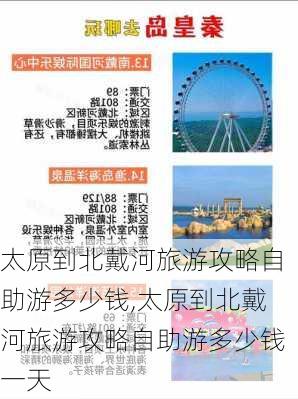 太原到北戴河旅游攻略自助游多少钱,太原到北戴河旅游攻略自助游多少钱一天