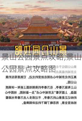 景山公园景点攻略,景山公园景点攻略图