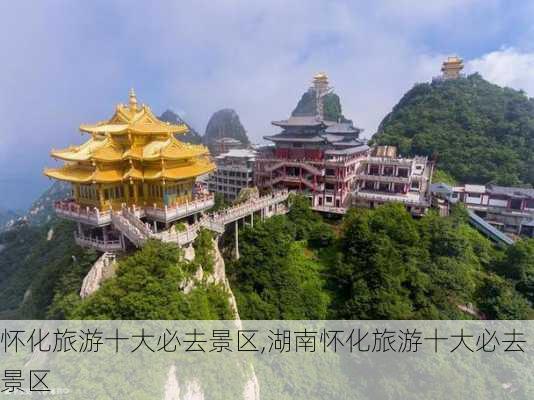 怀化旅游十大必去景区,湖南怀化旅游十大必去景区