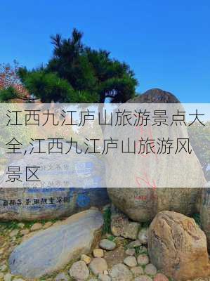 江西九江庐山旅游景点大全,江西九江庐山旅游风景区