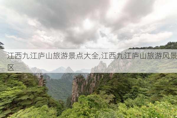 江西九江庐山旅游景点大全,江西九江庐山旅游风景区