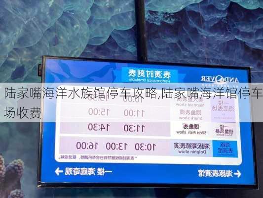 陆家嘴海洋水族馆停车攻略,陆家嘴海洋馆停车场收费