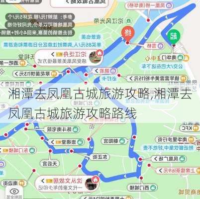 湘潭去凤凰古城旅游攻略,湘潭去凤凰古城旅游攻略路线