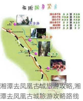 湘潭去凤凰古城旅游攻略,湘潭去凤凰古城旅游攻略路线