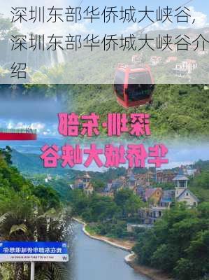 深圳东部华侨城大峡谷,深圳东部华侨城大峡谷介绍