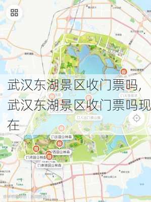 武汉东湖景区收门票吗,武汉东湖景区收门票吗现在