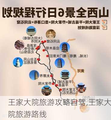 王家大院旅游攻略自驾,王家大院旅游路线