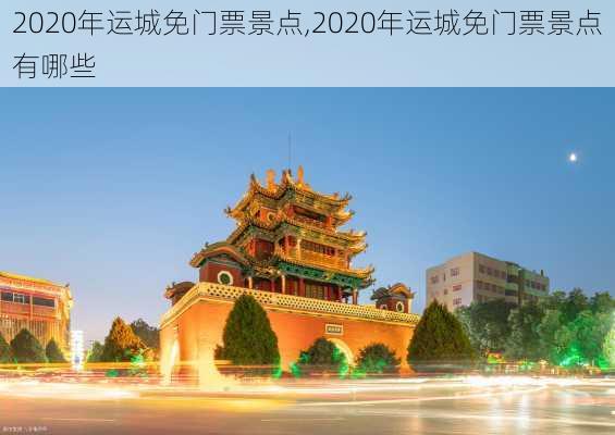 2020年运城免门票景点,2020年运城免门票景点有哪些